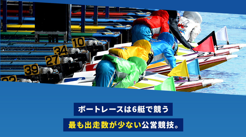 ボートレースは6艇で競う最も出走数が少ない公営競技
