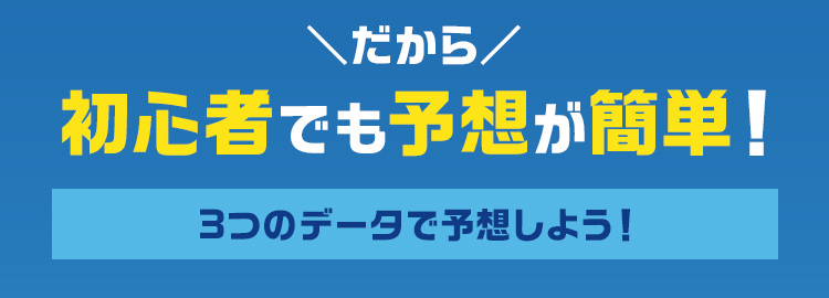 だから初心者でも予想が簡単！