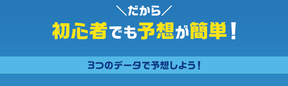 だから初心者でも予想が簡単！