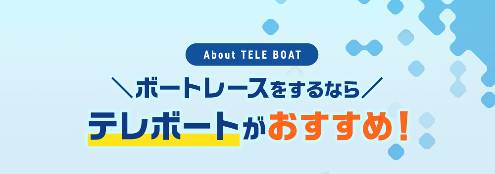 ボートレースをするならテレボートがおすすめ