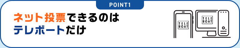 POINT1 ネット投票できるのはテレボートだけ