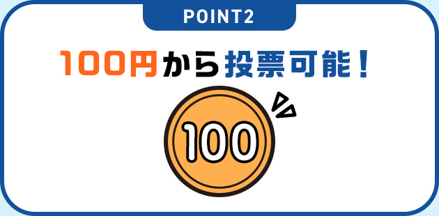 POINT2 100円から投票可能！