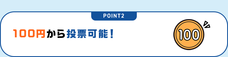 POINT2 100円から投票可能！