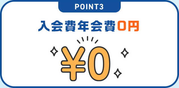 POINT3 入会費年会費0円