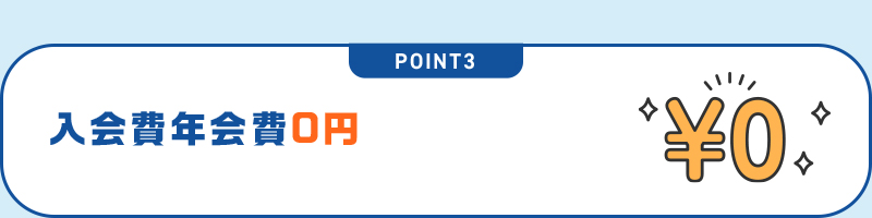 POINT3 入会費年会費0円