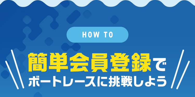簡単会員登録でボートレースに挑戦しよう