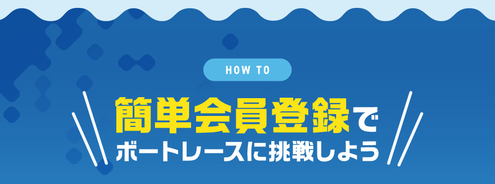 簡単会員登録でボートレースに挑戦しよう
