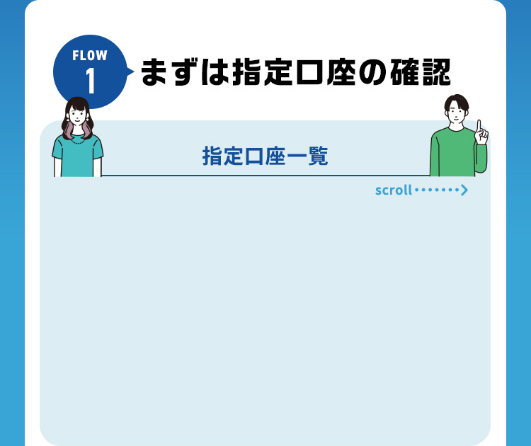 まずは指定口座の確認
