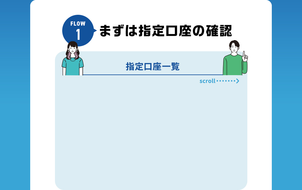 まずは指定口座の確認