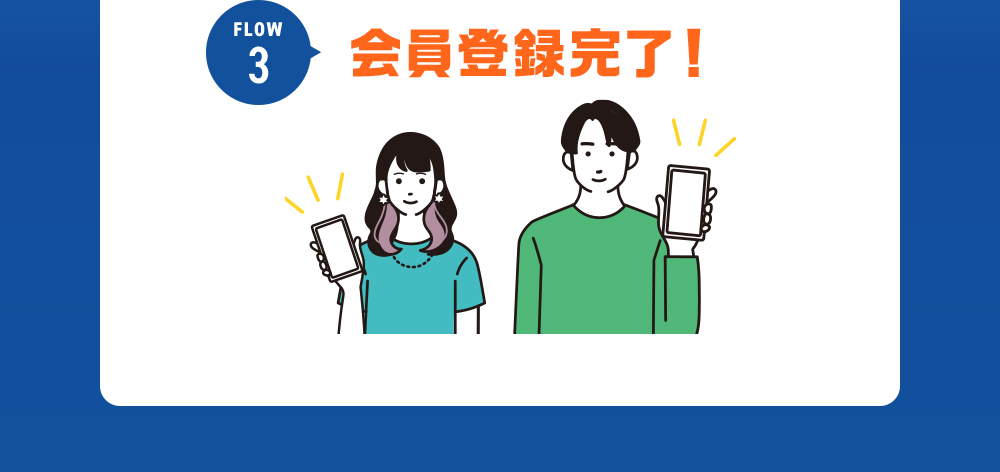 会員登録完了！
