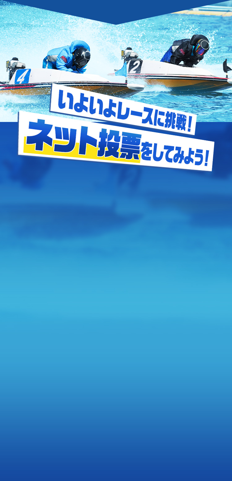 いよいよレースに挑戦！ネット投票をしてみよう！