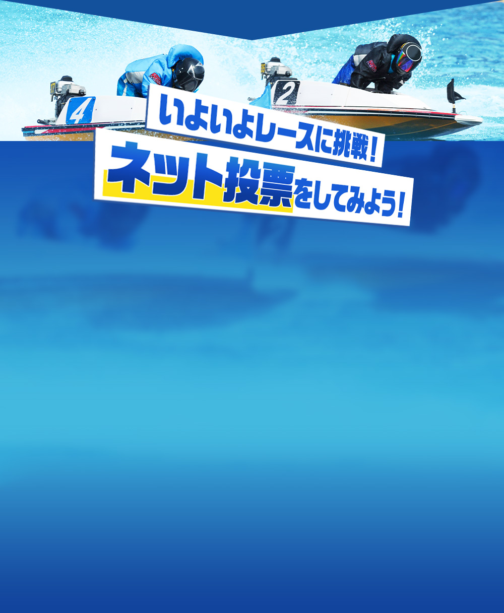 いよいよレースに挑戦！ネット投票をしてみよう！
