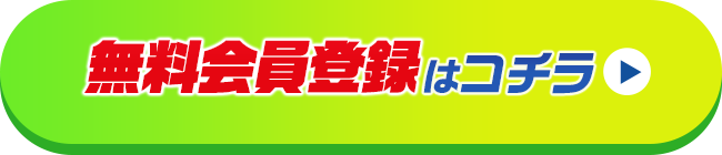 無料会員登録はこちら