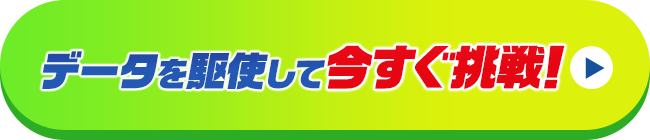 データを駆使して今すぐ挑戦