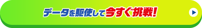 データを駆使して今すぐ挑戦