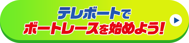 テレボートでボートレースを始めよう