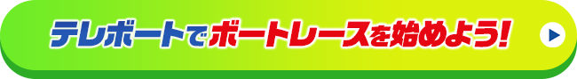 テレボートでボートレースを始めよう