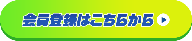 会員登録はこちらから