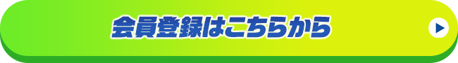 会員登録はこちらから