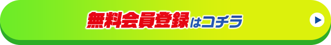無料会員登録はこちら