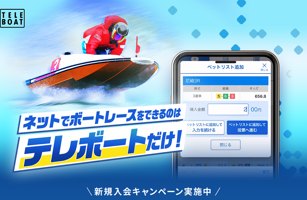 TELE BOAT 競艇　ボートレース　キャンペーンジャージ テレボートの魅力｜BOAT RACE
