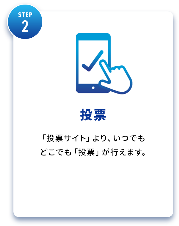 STEP2 投票