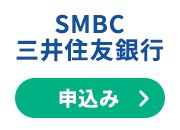 SMBC三井住友銀行