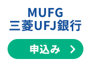 MUFG三菱UFJ銀行