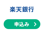 楽天銀行