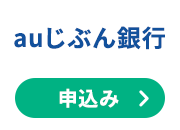 auじぶん銀行