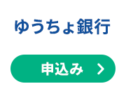 ゆうちょ銀行