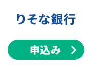 りそな銀行