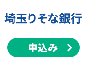 埼玉りそな銀行
