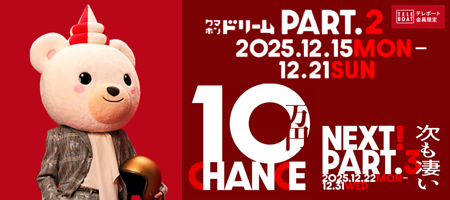 クマホンドリームPART.2