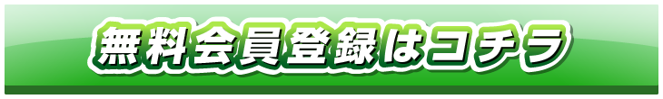 無料会員登録はコチラ