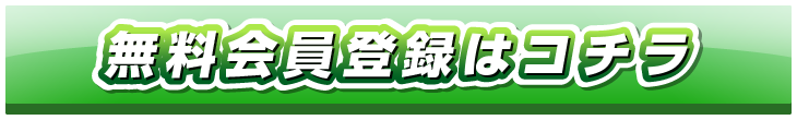 無料会員登録はコチラ