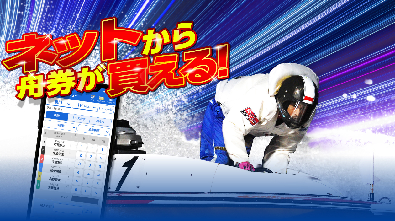 ネットから舟券が買える!