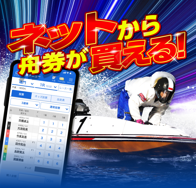 ネットから舟券が買える!