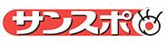 サンスポ