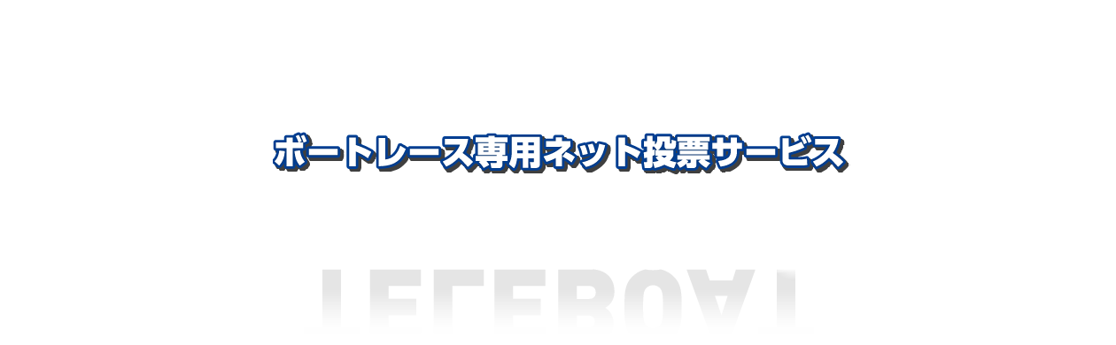 ボートレース専用ネット投票サービス TELEBOAT