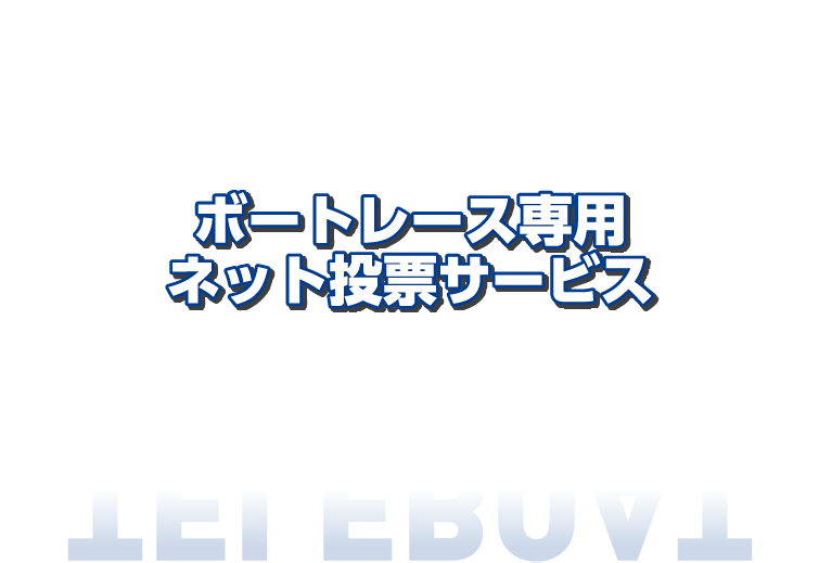 ボートレース専用ネット投票サービス TELEBOAT
