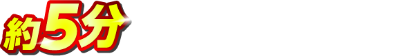 約5分でカンタン登録できる