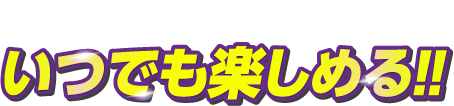日本全国のボートレースがいつでも楽しめる!!
