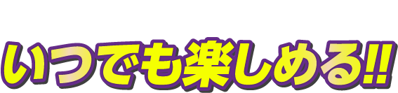 日本全国のボートレースがいつでも楽しめる!!