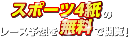 スポーツ4紙のレース予想を無料で閲覧!