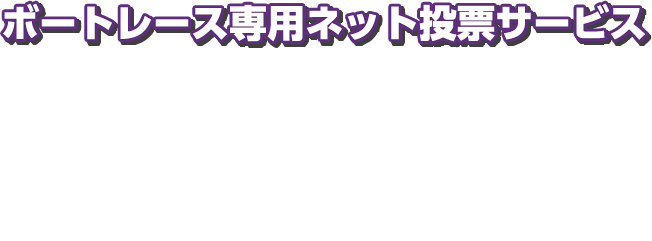 ボートレース専用ネット投票サービス TELEBOAT
