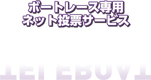 ボートレース専用ネット投票サービス TELEBOAT