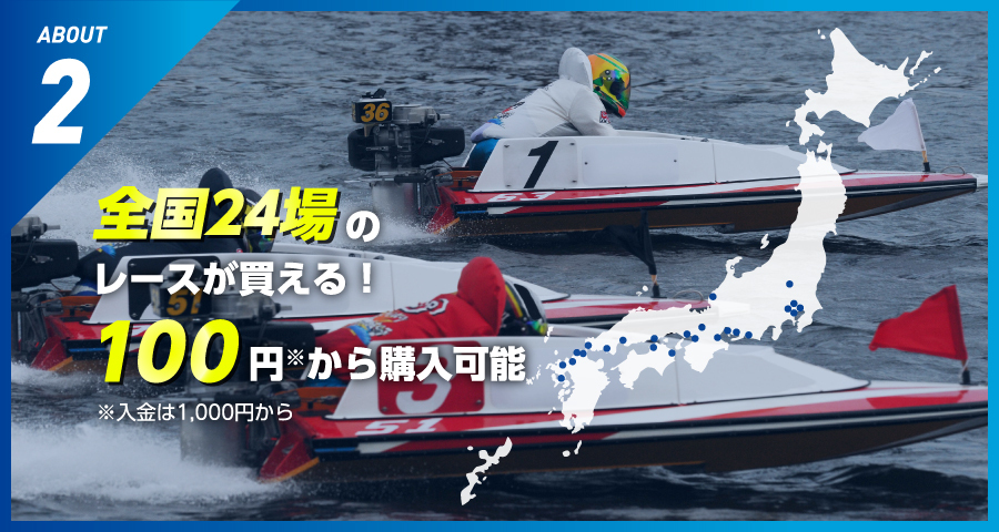 全国24場のレースが買える!100円から購入可能 ※入金は1,000円から