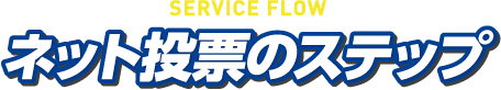 SERVICE FLOW ネット投票のステップ
